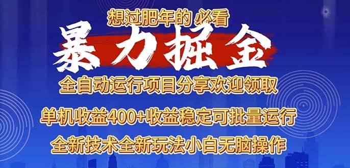 （13675期）2025暴力掘金项目，想过肥年必看！网创吧-网创项目资源站-副业项目-创业项目-搞钱项目网创吧