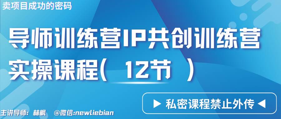 导师训练营3.0IP共创训练营私密实操课程(12节)-卖项目的密码成功秘诀网创吧-网创项目资源站-副业项目-创业项目-搞钱项目网创吧