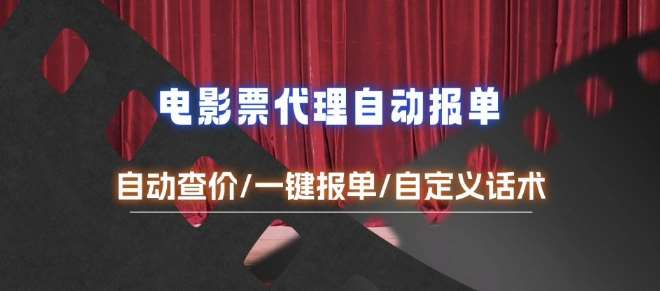 电影代理自动报单_自动查报价,给客户快速应答【完整攻略】网创吧-网创项目资源站-副业项目-创业项目-搞钱项目网创吧