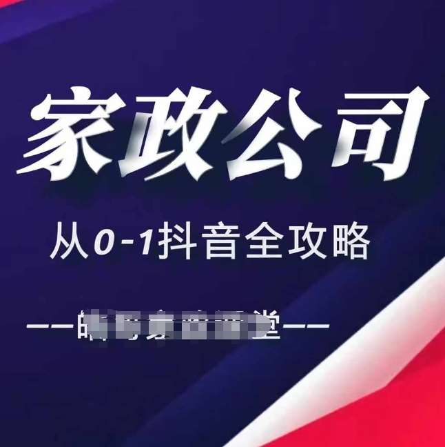 家政公司从0-1抖音全攻略,教你从短视频+直播全方位进行抖音引流网创吧-网创项目资源站-副业项目-创业项目-搞钱项目网创吧
