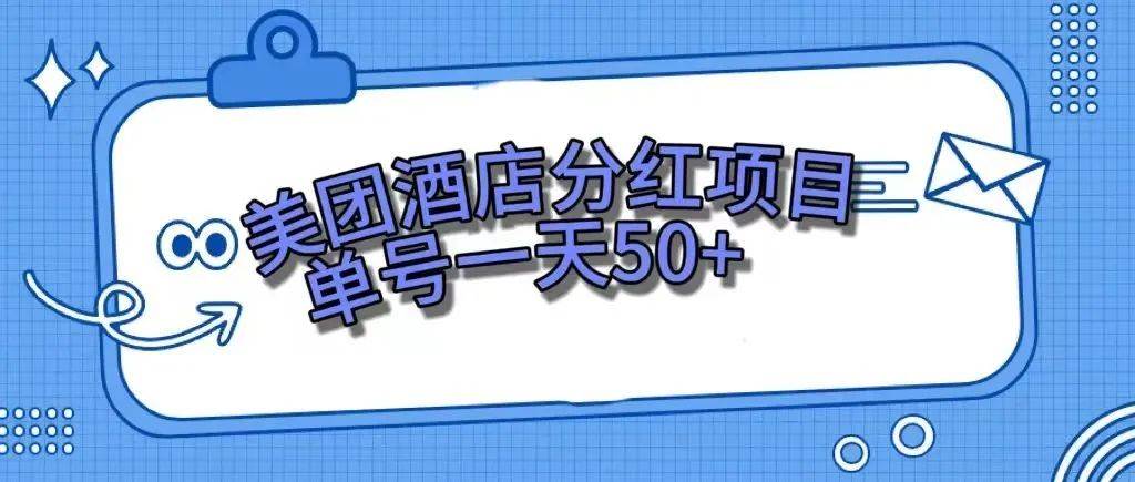 (7666期)零成本轻松赚钱,美团民宿体验馆,单号一天50+网创吧-网创项目资源站-副业项目-创业项目-搞钱项目网创吧