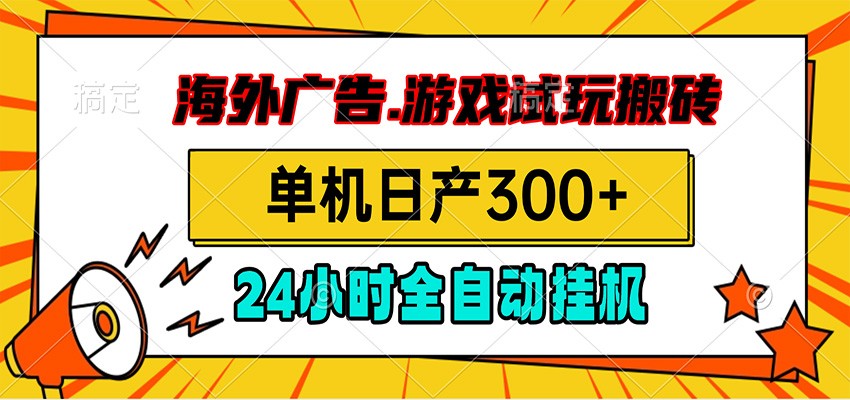 海外广告视频挂机,小游戏试玩搬砖,单机日产300+,脚本24小时全自动挂机网创吧-网创项目资源站-副业项目-创业项目-搞钱项目网创吧