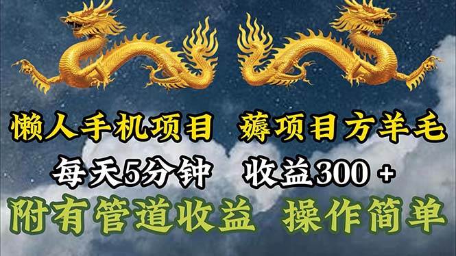 (11600期)懒人手机项目,每天5分钟,每天收益300+,多种方式可扩大收益!网创吧-网创项目资源站-副业项目-创业项目-搞钱项目网创吧