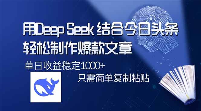 (14505期)用DeepSeek结合今日头条,轻松制作爆款文章,单日稳定1000+,只需简单...网创吧-网创项目资源站-副业项目-创业项目-搞钱项目网创吧