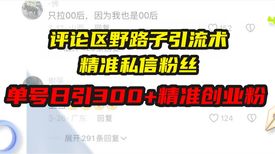 (13676期)评论区野路子引流术,精准私信粉丝,单号日引流300+精准创业粉网创吧-网创项目资源站-副业项目-创业项目-搞钱项目网创吧