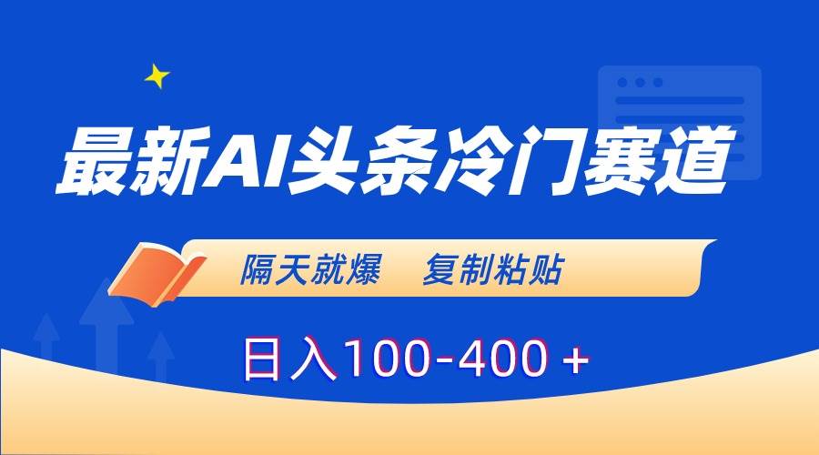 (8823期)最新AI头条冷门赛道,隔天就爆,复制粘贴日入100-400+网创吧-网创项目资源站-副业项目-创业项目-搞钱项目网创吧