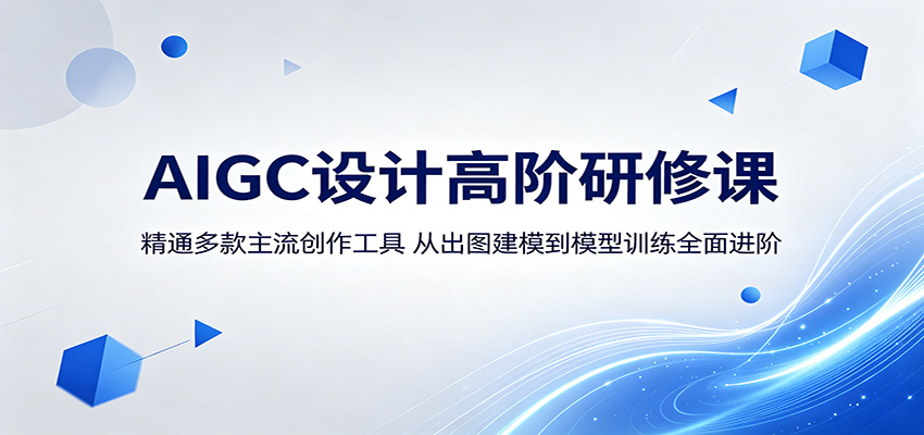 AIGC设计高阶研修课：精通多款主流创作工具，从出图建模到模型训练全面进阶网创吧-网创项目资源站-副业项目-创业项目-搞钱项目网创吧