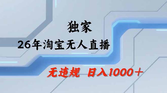 2026最新技术淘宝无人直播带货教学，不封号，不违规，公+私玩法，操作简单，日入1k+【揭秘】网创吧-网创项目资源站-副业项目-创业项目-搞钱项目网创吧