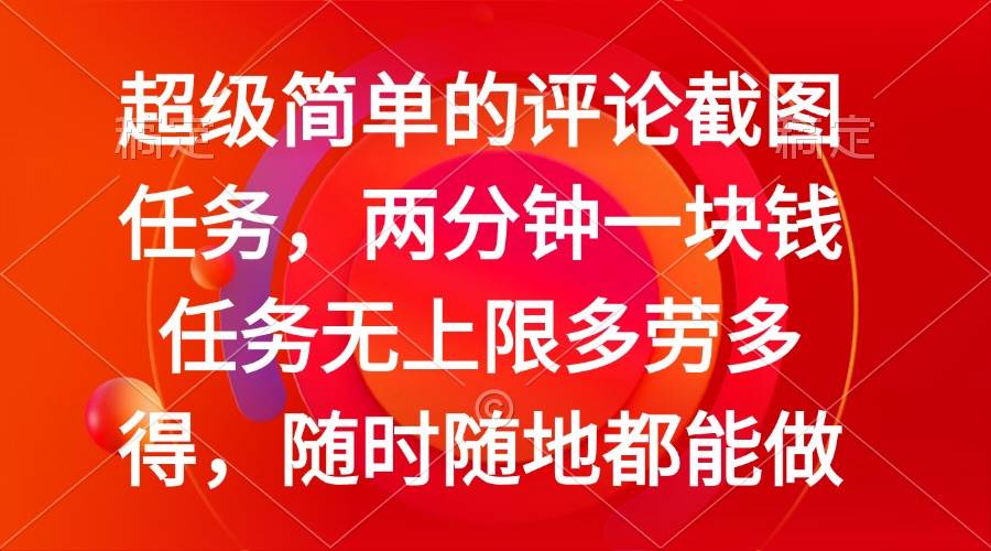 (14308期)简单的评论截图任务,两分钟一块钱 任务无上限多劳多得,随时随地都能做网创吧-网创项目资源站-副业项目-创业项目-搞钱项目网创吧