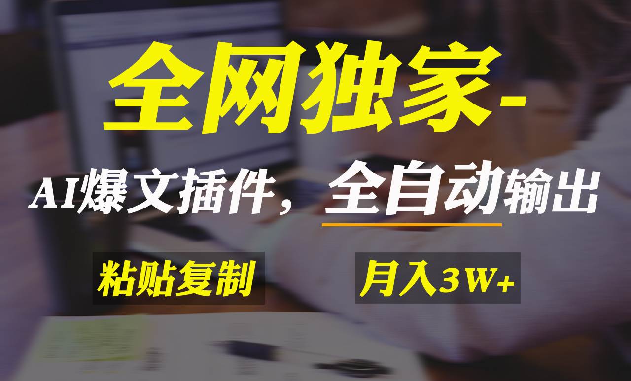 (9085期)全网独家!AI掘金2.0,通过一个插件全自动输出爆文,粘贴复制矩阵操作,...网创吧-网创项目资源站-副业项目-创业项目-搞钱项目网创吧