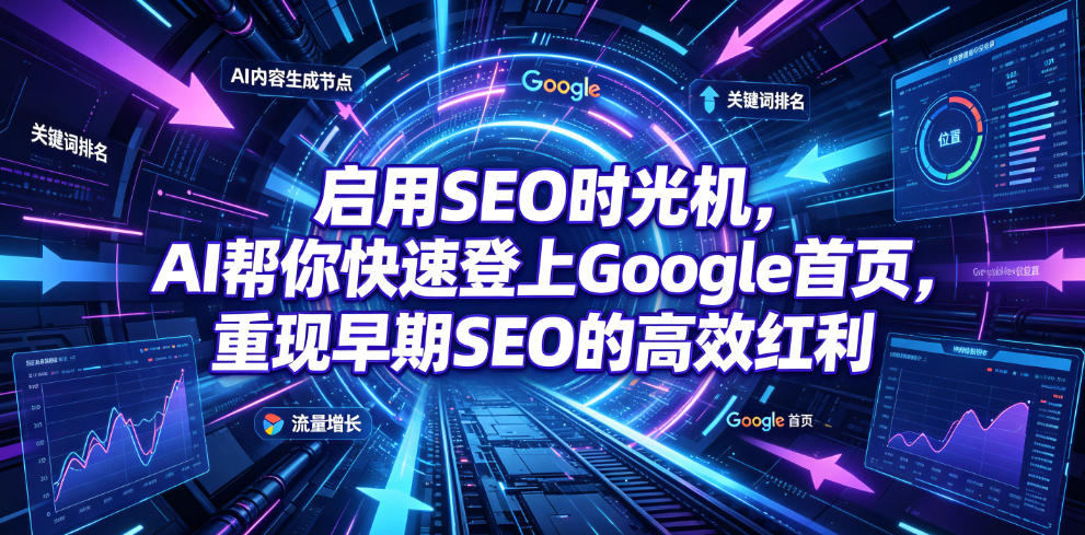启用SEO时光机,AI帮你快速登上Google首页,重现早期SEO的高效红利【原创双语字幕】网创吧-网创项目资源站-副业项目-创业项目-搞钱项目网创吧