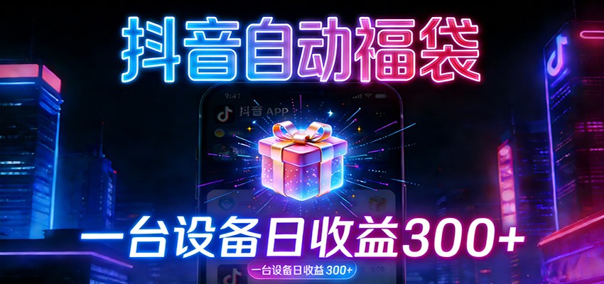 全自动抢福袋神器:24小时不停歇,日产出500+网创吧-网创项目资源站-副业项目-创业项目-搞钱项目网创吧