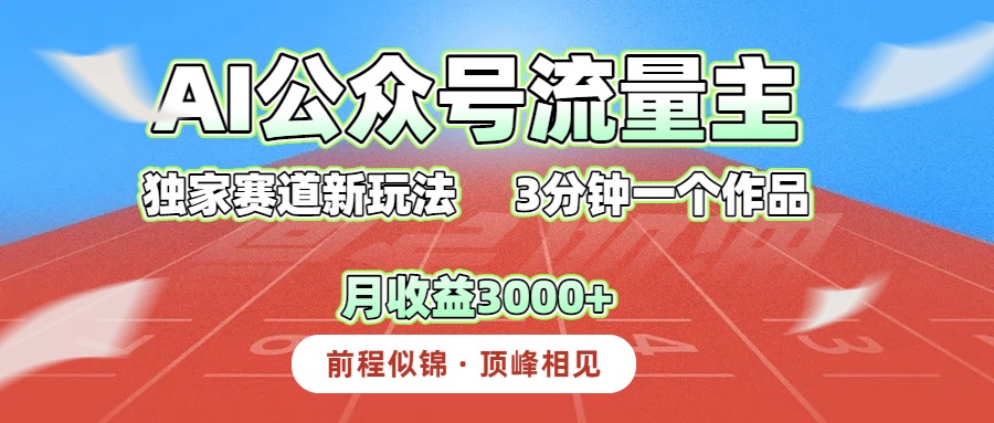 AI公众号流量主,独家赛道新玩法,3分钟一个作品,月收益3000+网创吧-网创项目资源站-副业项目-创业项目-搞钱项目网创吧