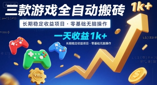 三款游戏全自动搬砖,一天收益1k+,长期稳定收益项目,零基础无脑操作【揭秘】网创吧-网创项目资源站-副业项目-创业项目-搞钱项目网创吧