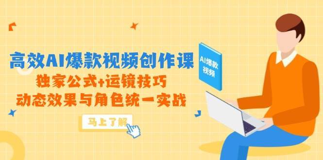 高效AI爆款视频创作课，独家公式+运镜技巧，动态效果与角色统一实战网创吧-网创项目资源站-副业项目-创业项目-搞钱项目网创吧