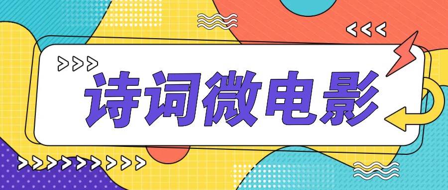 私人IP的高端玩法,诗词微电影,手把手教你轻松做原创爆款网创吧-网创项目资源站-副业项目-创业项目-搞钱项目网创吧