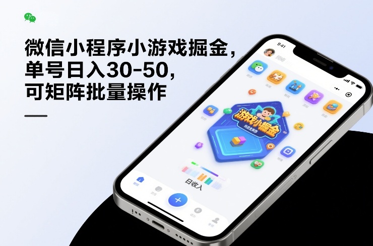 微信小程序小游戏掘金,单号日入30-50,可矩阵批量操作网创吧-网创项目资源站-副业项目-创业项目-搞钱项目网创吧