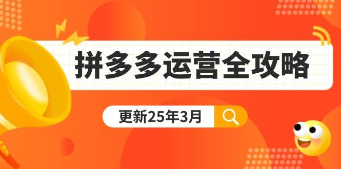 (14184期)拼多多运营全攻略:从0到日销千单,爆款内功+付费推广+黑科技(更新25年3月)网创吧-网创项目资源站-副业项目-创业项目-搞钱项目网创吧