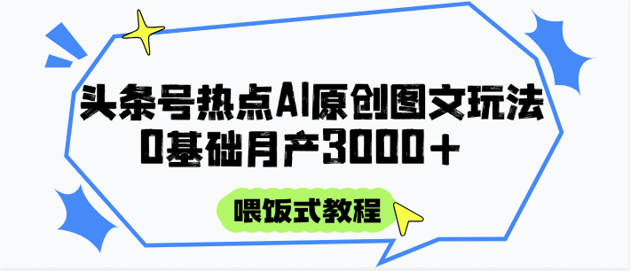 头条号热点AI图文攻略,喂饭式教程+0基础月产3000+网创吧-网创项目资源站-副业项目-创业项目-搞钱项目网创吧
