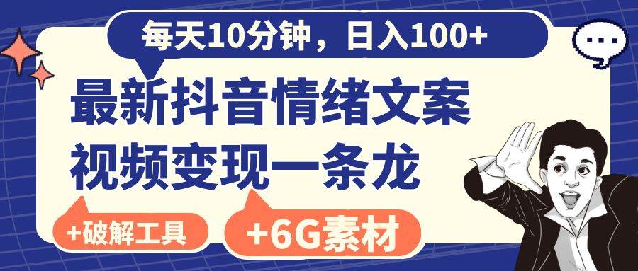 (8554期)每天10分钟,日入100+,最新抖音情绪文案视频变现一条龙(附6G素材及软件)网创吧-网创项目资源站-副业项目-创业项目-搞钱项目网创吧