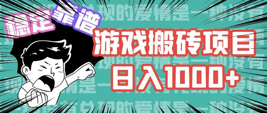 (11900期)游戏自动搬砖项目,日入1000+ 可多号操作网创吧-网创项目资源站-副业项目-创业项目-搞钱项目网创吧