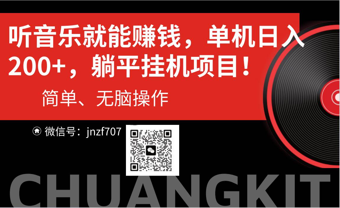 (10928期)听音乐就能赚钱,每日单机200+网创吧-网创项目资源站-副业项目-创业项目-搞钱项目网创吧