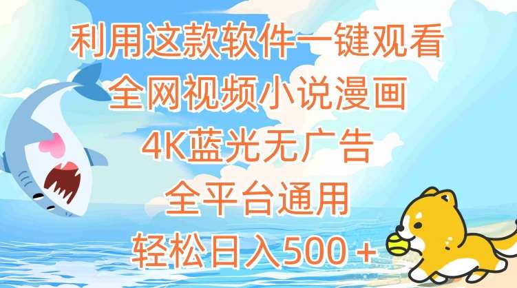 利用这款软件一键观看全网视频小说漫画,4K蓝光无广告,全平台通用,轻松日入500+【揭秘】网创吧-网创项目资源站-副业项目-创业项目-搞钱项目网创吧