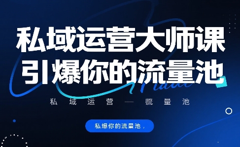私域运营大师课,引爆你的流量池网创吧-网创项目资源站-副业项目-创业项目-搞钱项目网创吧