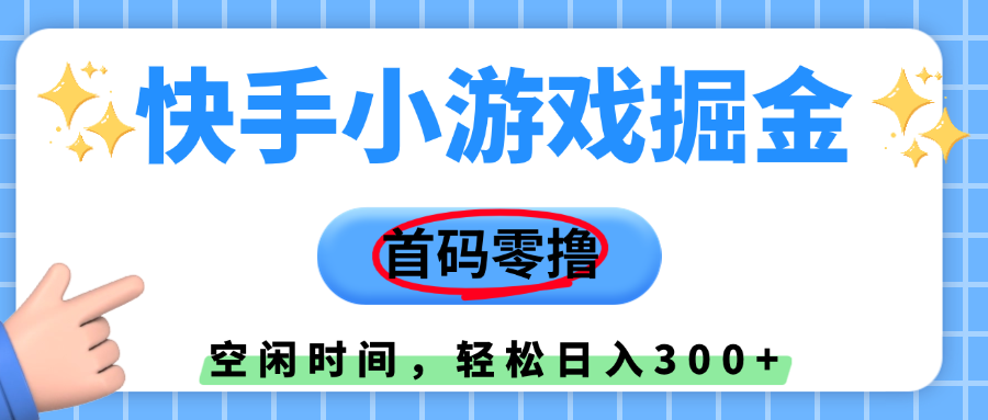 快手小游戏掘金，首码零撸，利用空闲时间，日入300+网创吧-网创项目资源站-副业项目-创业项目-搞钱项目网创吧