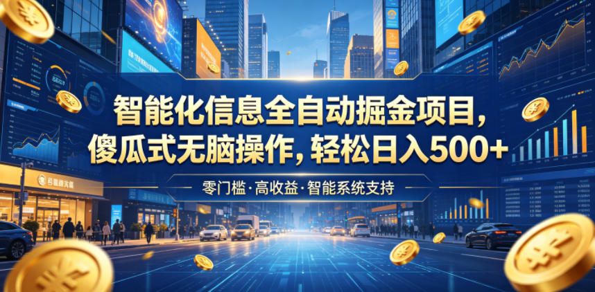 智能化信息全自动掘金项目,傻瓜式无脑操作,轻松日入500+【揭秘】网创吧-网创项目资源站-副业项目-创业项目-搞钱项目网创吧