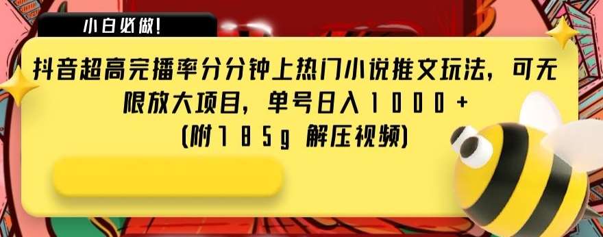 抖音超高完播率分分钟上热门小说推文玩法,可无限放大项目,单号日入1000+(附785g解压视频)【揭秘】网创吧-网创项目资源站-副业项目-创业项目-搞钱项目网创吧