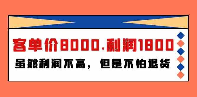 某公众号付费文章《客单价8000.利润1800.虽然利润不高,但是不怕退货》网创吧-网创项目资源站-副业项目-创业项目-搞钱项目网创吧