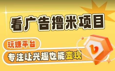 【海蓝项目】广告掘金日赚160+(附养机教程)长期稳定,收益妙到【揭秘】网创吧-网创项目资源站-副业项目-创业项目-搞钱项目网创吧