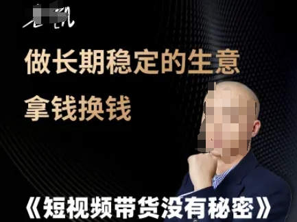 短视频带货没有秘密，做长期稳定的生意拿钱换钱网创吧-网创项目资源站-副业项目-创业项目-搞钱项目网创吧