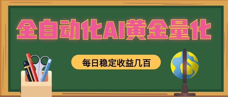 全自动化AI黄金量化,每日稳定收益几百,可放大,可随时变现!网创吧-网创项目资源站-副业项目-创业项目-搞钱项目网创吧