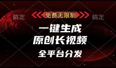 免费无限制,一键生成原创长视频,可发全平台,单账号日入多张【揭秘】网创吧-网创项目资源站-副业项目-创业项目-搞钱项目网创吧