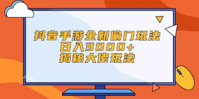 (12350期)抖音手游全新偏门玩法,日入3000+,揭秘大佬玩法网创吧-网创项目资源站-副业项目-创业项目-搞钱项目网创吧