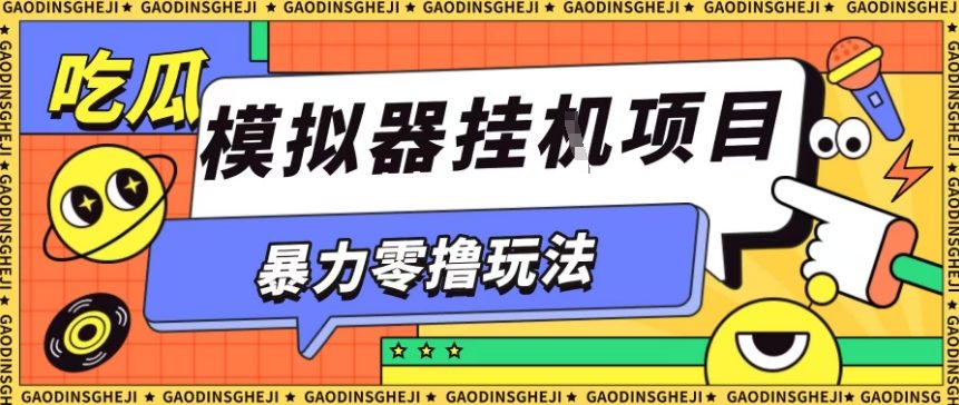 暴力零撸项目小游戏试玩全自动挂G单窗口收益30-50+可矩阵操作【揭秘】网创吧-网创项目资源站-副业项目-创业项目-搞钱项目网创吧