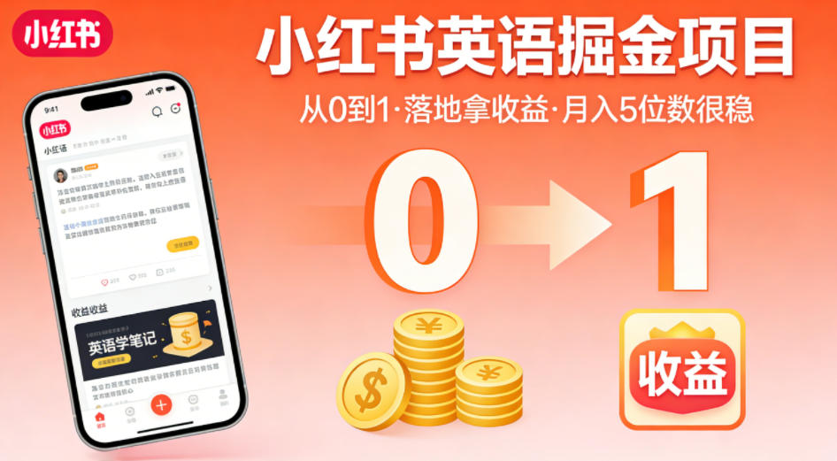 小红书英语掘金项目,从0到1带你落地拿收益,月入5位数很稳(飞书+资料)网创吧-网创项目资源站-副业项目-创业项目-搞钱项目网创吧