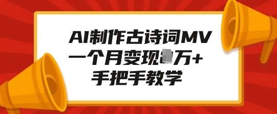 AI制作古诗词MV,一个月变现1W+,手把手教学网创吧-网创项目资源站-副业项目-创业项目-搞钱项目网创吧