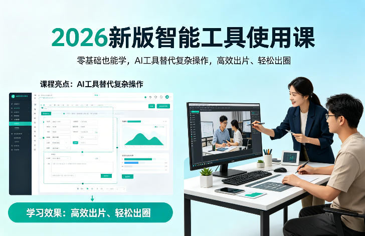 2026新版智能工具使用课,零基础也能学,用AI工具替代复杂操作,高效出片、轻松出圈网创吧-网创项目资源站-副业项目-创业项目-搞钱项目网创吧