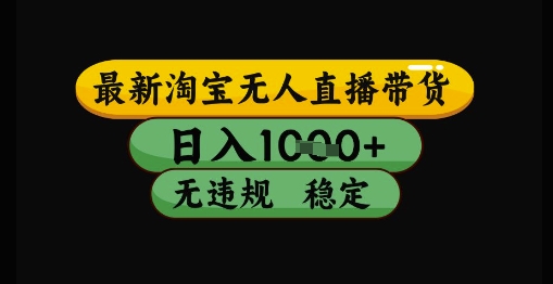 最新淘宝无人直播带货独家技术,日入1k+,无违规无封号,操作简单,长期稳定【揭秘】网创吧-网创项目资源站-副业项目-创业项目-搞钱项目网创吧