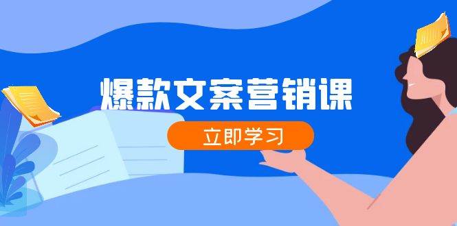 (12290期)爆款文案营销课:公域转私域,涨粉成交一网打尽,各行业人士必备网创吧-网创项目资源站-副业项目-创业项目-搞钱项目网创吧