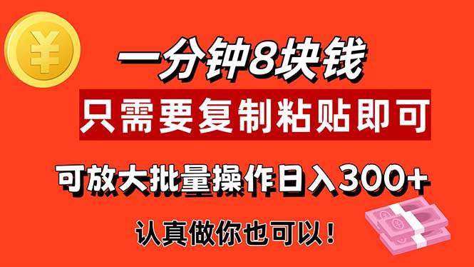 (11627期)1分钟做一个,一个8元,只需要复制粘贴即可,真正动手就有收益的项目网创吧-网创项目资源站-副业项目-创业项目-搞钱项目网创吧