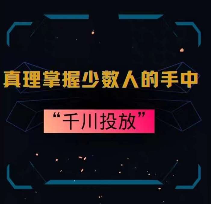 真理掌握少数人的手中:千川投放,10年投手总结投放策略网创吧-网创项目资源站-副业项目-创业项目-搞钱项目网创吧