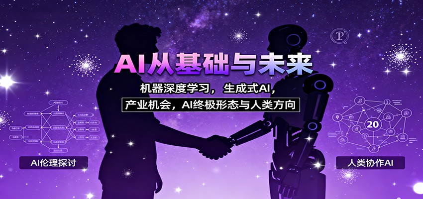 AI从基础与未来，机器深度学习，生成式AI ，产业机会，AI终极形态与人类方向网创吧-网创项目资源站-副业项目-创业项目-搞钱项目网创吧