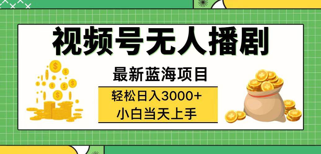 (12128期)视频号无人播剧,轻松日入3000+,最新蓝海项目,拉爆流量收益,多种变...网创吧-网创项目资源站-副业项目-创业项目-搞钱项目网创吧
