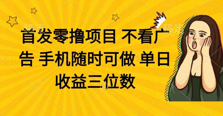 (14505期)零撸项目 不看广告 手机随时可做 单日收益三位数网创吧-网创项目资源站-副业项目-创业项目-搞钱项目网创吧