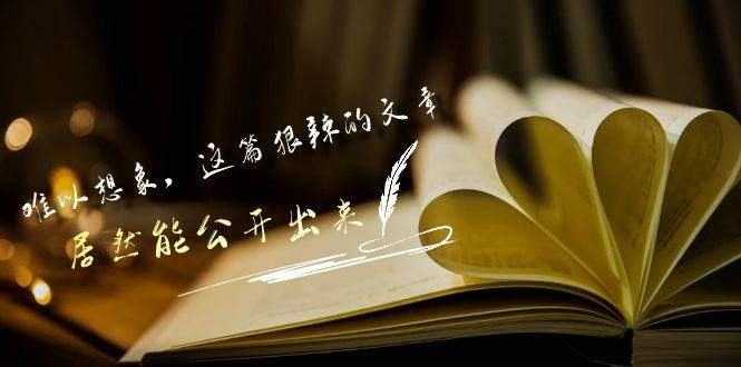 (9258期)某付费文章《难以 想象,这篇狠辣的文章,居然能公开出来》网创吧-网创项目资源站-副业项目-创业项目-搞钱项目网创吧