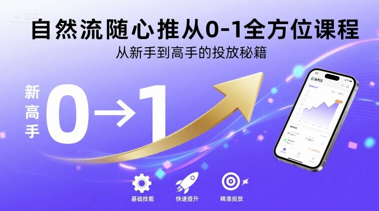 自然流随心推从0-1全方位课程,从新手到高手的投放秘籍网创吧-网创项目资源站-副业项目-创业项目-搞钱项目网创吧